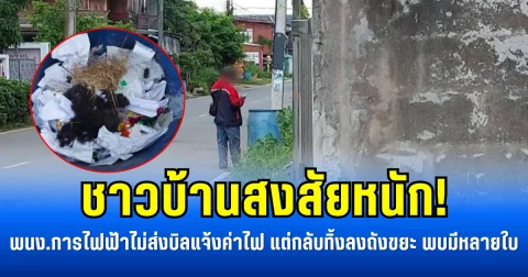 ชาวบ้านสงสัยหนัก! พนง.การไฟฟ้าไม่ส่งบิลแจ้งค่าไฟ แต่กลับทิ้งลงถังขยะ พบมีหลายใบ