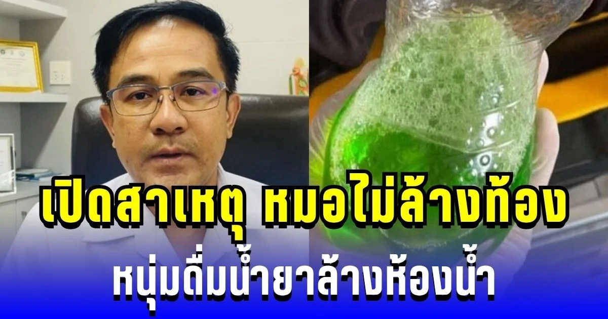 เปิดสาเหตุ หมอไม่ล้างท้อง หนุ่มเมาค้างดื่มน้ำยาล้างห้องน้ำ สุดท้ายดับสลด