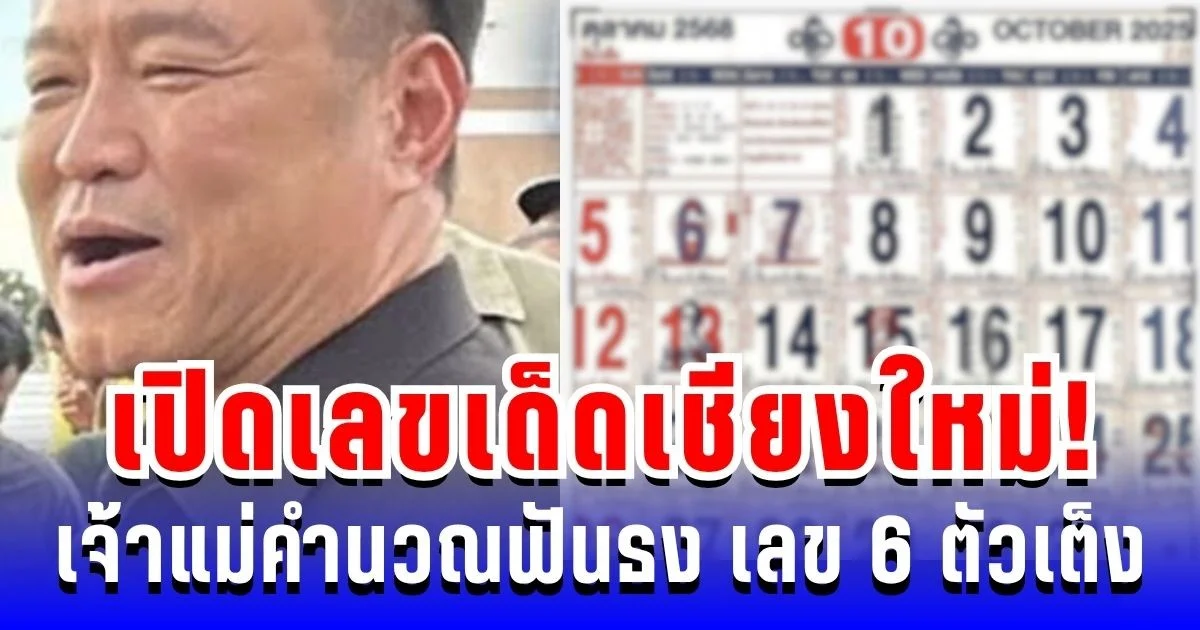 เปิดเลขเด็ดเชียงใหม่! เจ้าแม่คำนวณฟันธง เลข 6 ตัวเต็ง 16 ต.ค. นี้ต้องมีติดมือ