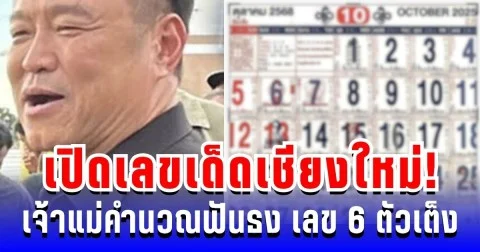 เปิดเลขเด็ดเชียงใหม่! เจ้าแม่คำนวณฟันธง เลข 6 ตัวเต็ง 16 ต.ค. นี้ต้องมีติดมือ