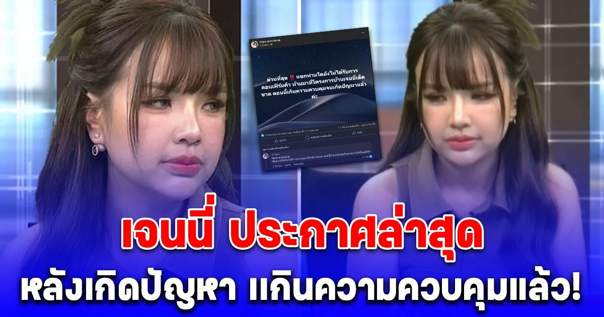 เกิดปัญหาแล้ว เจนนี่ ประกาศล่าสุดกลางโซเซียล!