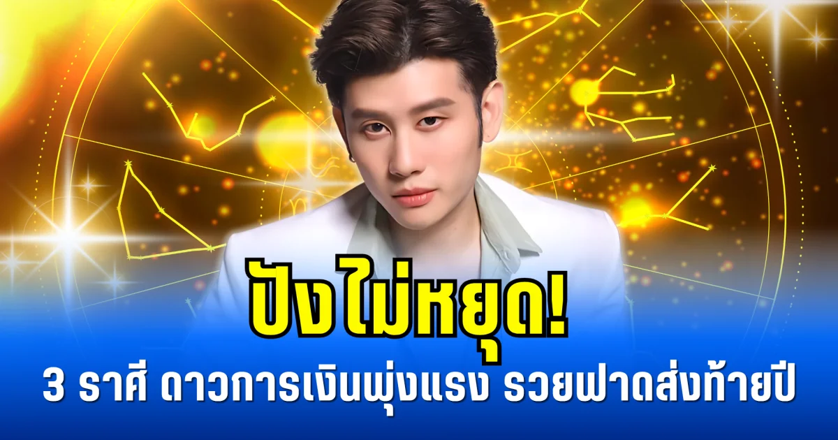 ปังไม่หยุด! 3 ราศี ดาวการเงินพุ่งแรง รวยฟาดส่งท้ายปี
