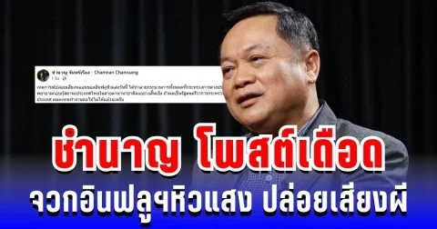 ชำนาญ โพสต์เดือด จวกอินฟลูฯหิวแสง ปล่อยเสียงผี ทำลายภาพลักษณ์ชาติ