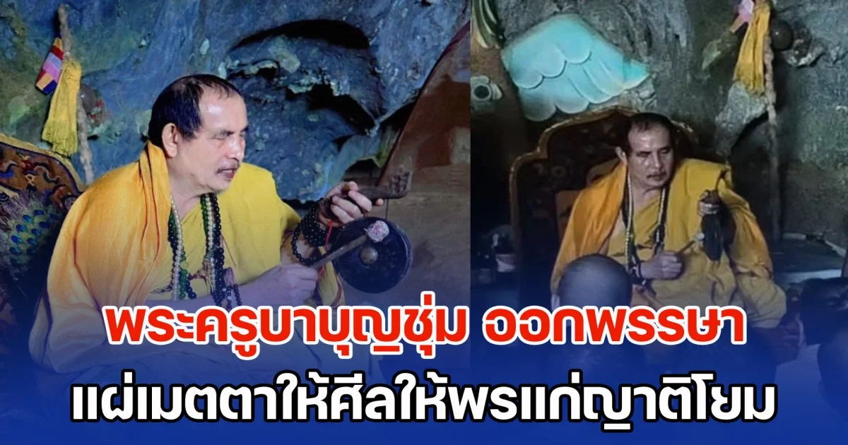 ศรัทธาเนืองแน่น! พระครูบาบุญชุ่ม ออกพรรษา แผ่เมตตาโปรดให้ศีลให้พรแก่ญาติโยม