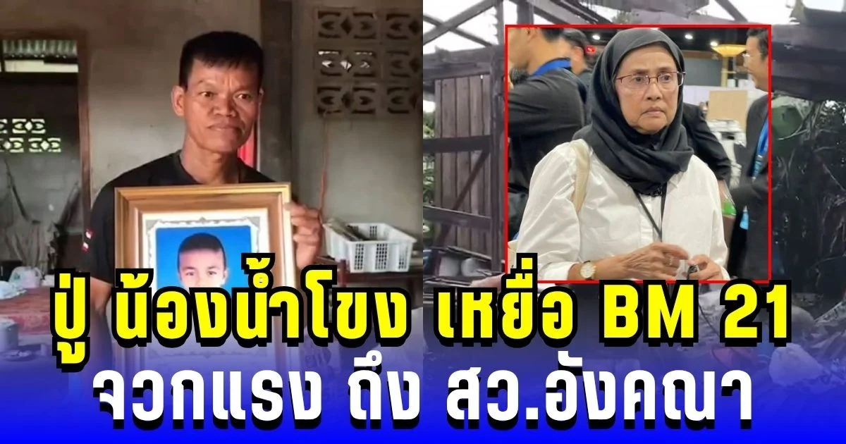 เดือด! ปู่ น้องน้ำโขง เหยื่อ BM 21 จวกสว.อังคณา ตั้งคำถามแรง ใครเยียวยาหลานผม