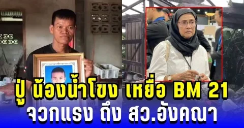 เดือด! ปู่ น้องน้ำโขง เหยื่อ BM 21 จวกสว.อังคณา ตั้งคำถามแรง ใครเยียวยาหลานผม