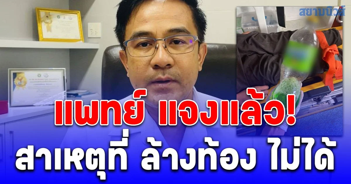 แพทย์ แจงแล้ว กรณีชายวัย 44 กินน้ำยาล้างห้องน้ำ แล้วให้กลับบ้าน