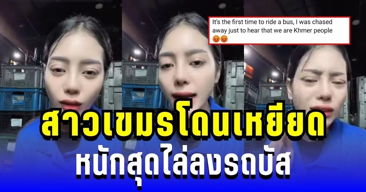 เริ่มอยู่ยาก! สาวเขมรโดนคนเกาหลีใต้เหยียด หนักสุดไล่ลงรถบัส