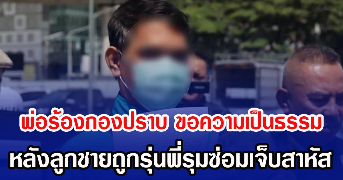 พ่อร้องกองปราบ ขอความเป็นธรรม หลังลูกชายถูกรุ่นพี่รุมซ่อมเจ็บสาหัส