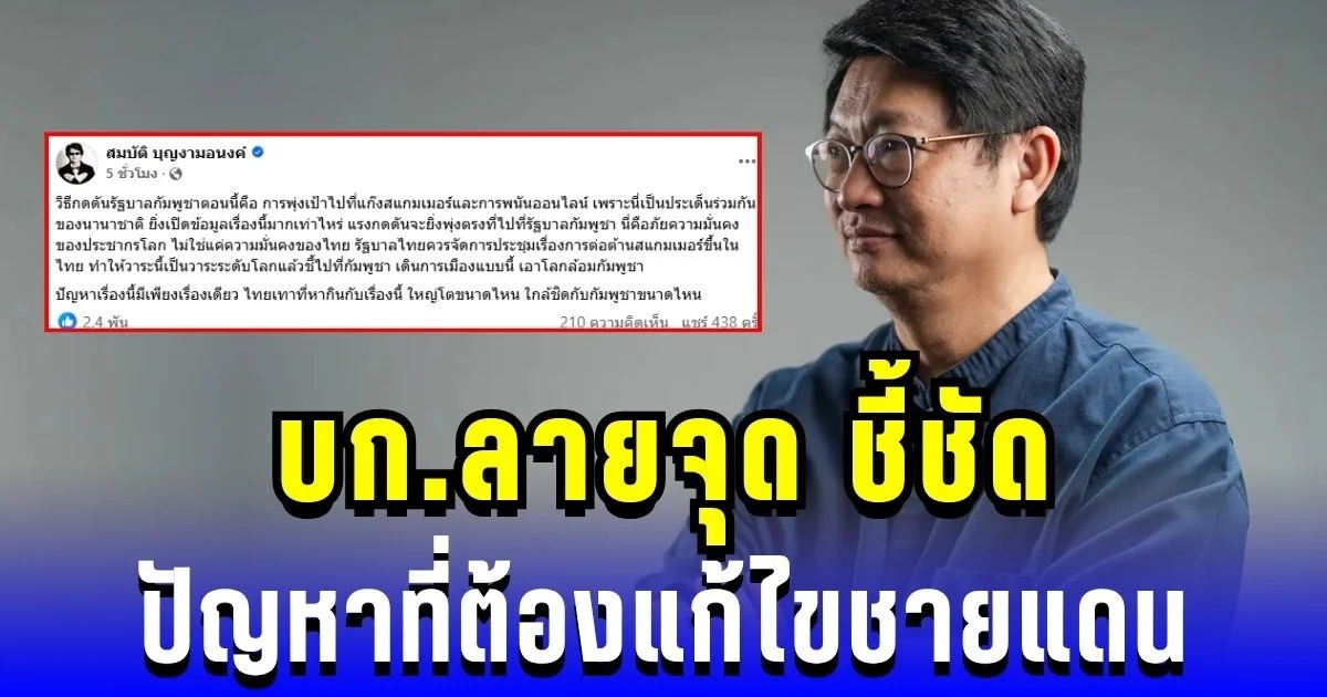 ชาวเน็ตถล่มไลก์เป็นพัน! บก.ลายจุด ชี้ชัด ปัญหาเดียวที่ต้องแก้ ไทย-กัมพูชา