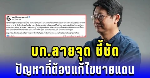 ชาวเน็ตถล่มไลก์เป็นพัน! บก.ลายจุด ชี้ชัด ปัญหาเดียวที่ต้องแก้ ไทย-กัมพูชา