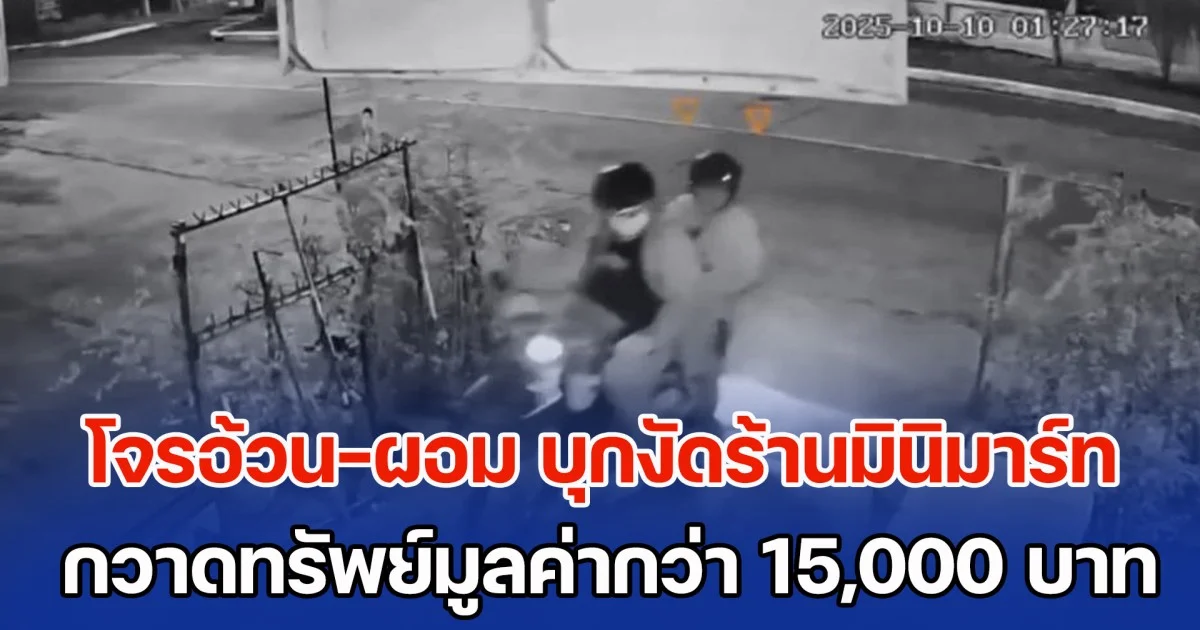 โจรอ้วน-ผอม บุกงัดร้านมินิมาร์ท กวาดทรัพย์มูลค่ากว่า 15,000 บาท หนีลอยนวล