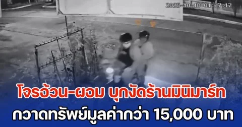 โจรอ้วน-ผอม บุกงัดร้านมินิมาร์ท กวาดทรัพย์มูลค่ากว่า 15,000 บาท หนีลอยนวล