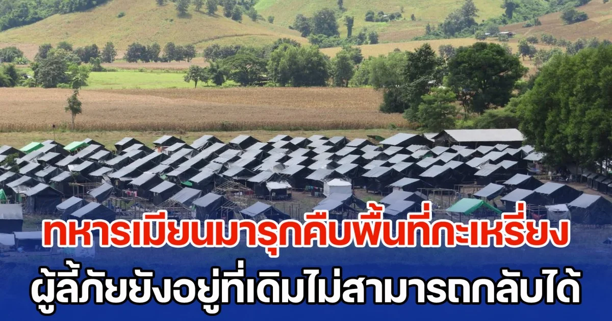 ทหารเมียนมารุกคืบพื้นที่กะเหรี่ยง แต่ฝ่ายกะเหรี่ยงไม่ยอม ผู้ลี้ภัยยังอยู่ที่เดิมไม่สามารถกลับได้