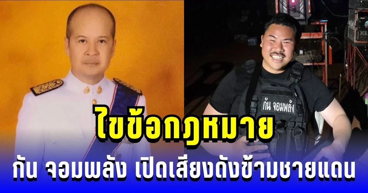 กระจ่างแล้ว! อดีตผู้พิพากษาไขข้อกฎหมาย หลัง กัน จอมพลัง เปิดเสียงดังข้ามชายแดน