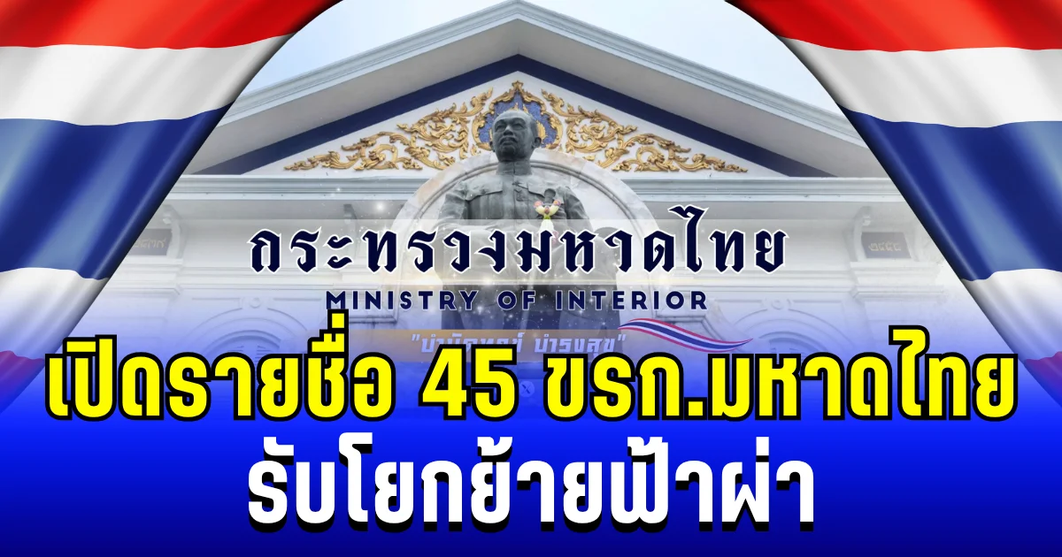 ล็อตใหญ่ระดับบิ๊ก! เปิดรายชื่อ 45 ขรก.มหาดไทย รับโยกย้ายฟ้าผ่า