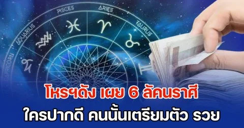 โหรฯดัง เผย 6 ลัคนราศี ใครปากดี คนนั้นเตรียมตัว รวย