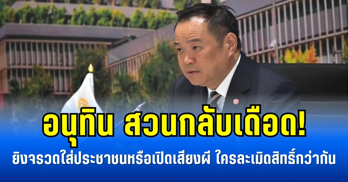 อนุทิน สวนกลับเดือด! ยิงจรวดใส่ประชาชนหรือเปิดเสียงผี ใครละเมิดสิทธิ์กว่ากัน