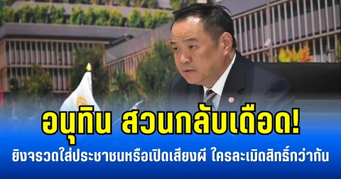 อนุทิน สวนกลับเดือด! ยิงจรวดใส่ประชาชนหรือเปิดเสียงผี ใครละเมิดสิทธิ์กว่ากัน