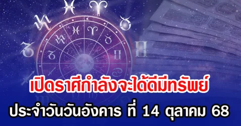 เปิดราศีกำลังจะได้ดีมีทรัพย์ ประจำวันวันอังคาร ที่ 14 ตุลาคม 68
