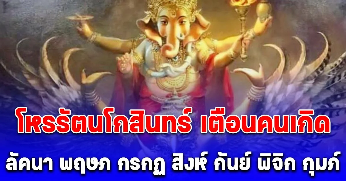 อย่าลืมฉัน วันโกน โหรรัตนโกสินทร์ เตือนคนเกิด ลัคนา พฤษภ กรกฏ สิงห์ กันย์ พิจิก กุมภ์