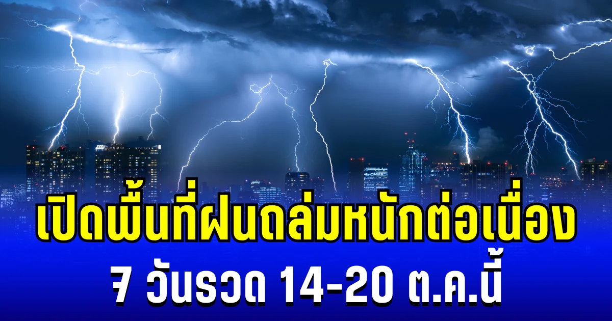 โดนเต็มๆ! กรมอุตุฯ ประกาศพื้นที่ ฝนถล่มหนักต่อเนื่อง 7 วันรวด 14-20 ต.ค.นี้