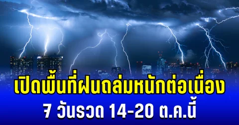 โดนเต็มๆ! กรมอุตุฯ ประกาศพื้นที่ ฝนถล่มหนักต่อเนื่อง 7 วันรวด 14-20 ต.ค.นี้