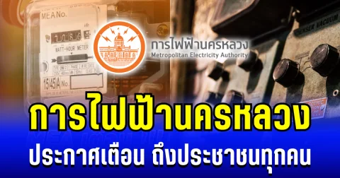 ห้ามทำเด็ดขาด! การไฟฟ้านครหลวง ประกาศเตือน ถึงประชาชนทุกคน