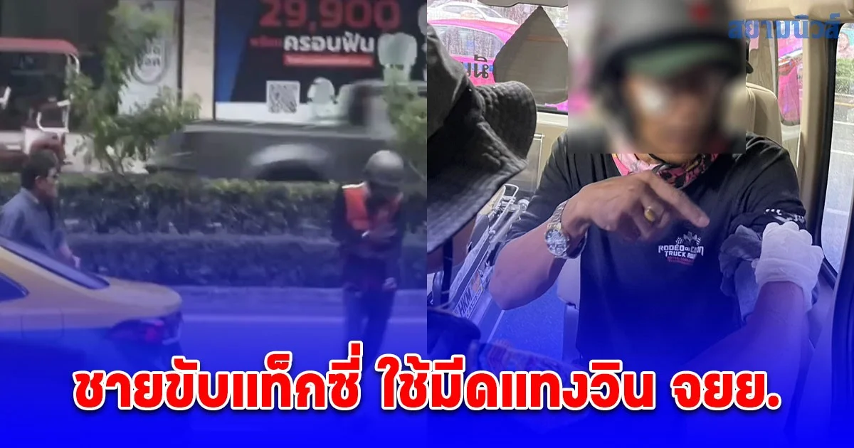 ชายขับแท็กซี่ ใช้มีดแทงวิน จยย. ได้รับบาดเจ็บที่แขน เสียเลือดจำนวนมาก บริเวณปากซอยลาดพร้าว 130