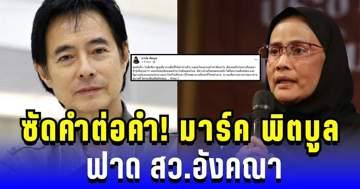 เดือดอีก! มาร์ค พิตบูล ฟาด สว.อังคณา ซัดคำต่อคำ ปมแม่ลูกในเซเว่น