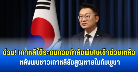 ด่วน! เกาหลีใต้ระดมกองกำลังพิเศษเข้าช่วยเหลือ หลังพบชาวเกาหลี 80 คนยังสูญหายในกัมพูชา