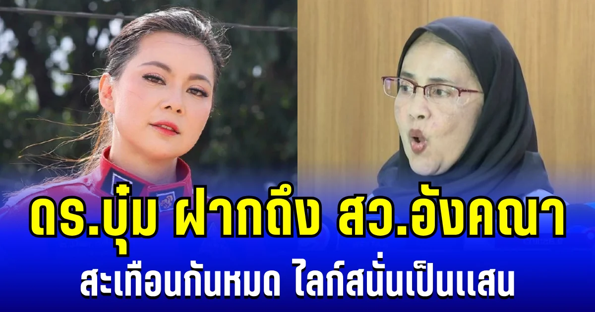 สุภาพเเต่เจ็บจี๊ด! บุ๋ม ปนัดดา ตัดสินใจโพสต์ล่าสุดถึง สว.อังคณา สะเทือนกันหมด ไลก์สนั่นเป็นเเสน