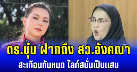 สุภาพเเต่เจ็บจี๊ด! บุ๋ม ปนัดดา ตัดสินใจโพสต์ล่าสุดถึง สว.อังคณา สะเทือนกันหมด ไลก์สนั่นเป็นเเสน