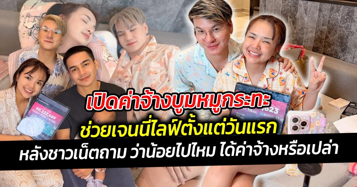 เปิดค่าจ้างบูมหมูกระทะ หลังชาวเน็ตถาม ว่าน้อยไปไหม ได้ค่าจ้างหรือเปล่า