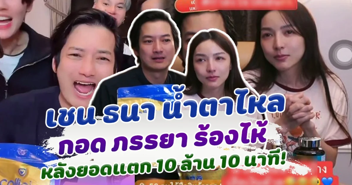 มันคือปฏิหาริย์ เชน ธนา กอดภรรยา น้ำตาไหล หลังยอดแตก 10 นาที 10 ล้าน ในเทศกาลเจนนี่