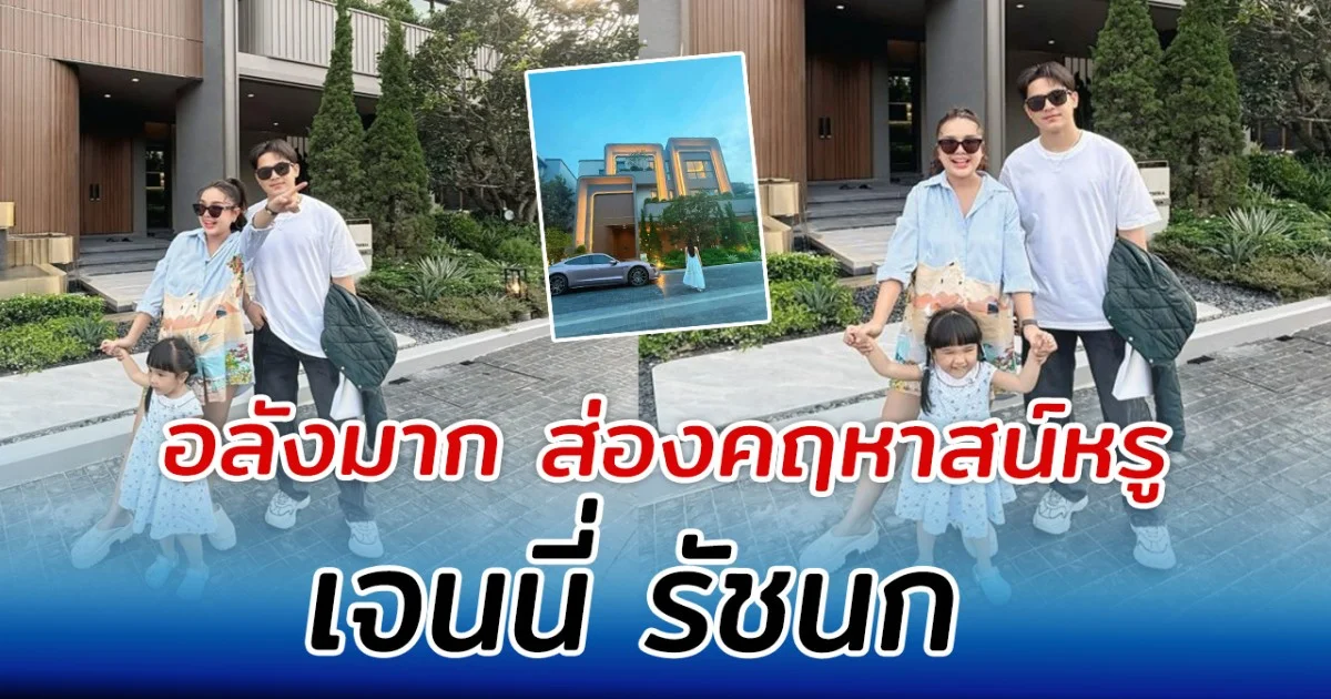 อลังมาก ส่องคฤหาสน์หรู เจนนี่ รัชนก ไม่รวยจริงซื้อไม่ได้