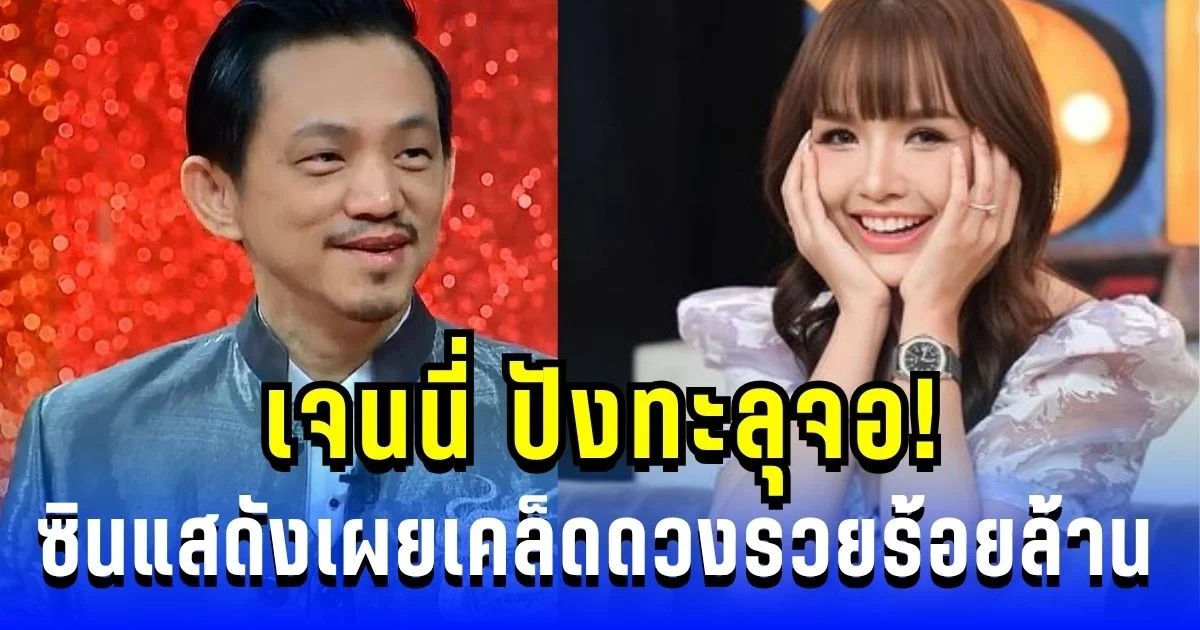 เจนนี่ ปังทะลุจอ! ซินแสดังเผยเคล็ดดวงรวยร้อยล้าน แต่หลัง 23 ต.ค.ดวงมีสะเทือน