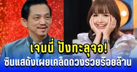 เจนนี่ ปังทะลุจอ! ซินแสดังเผยเคล็ดดวงรวยร้อยล้าน แต่หลัง 23 ต.ค.ดวงมีสะเทือน