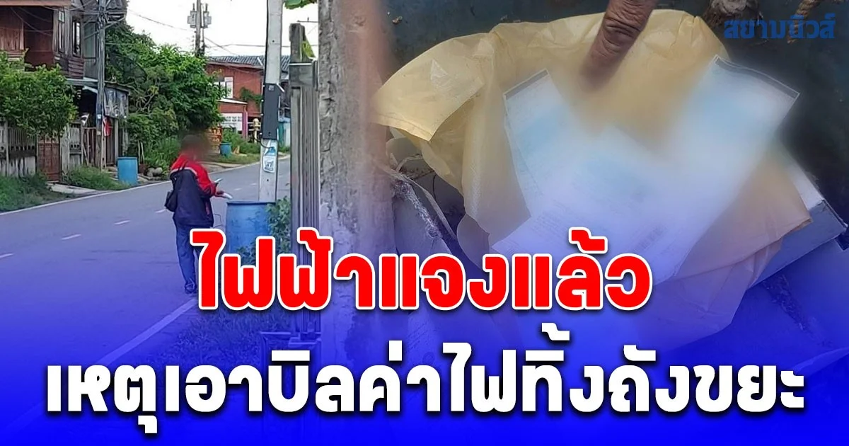 ไฟฟ้าแจงแล้ว เหตุเอาบิลค่าไฟทิ้งถังขยะ