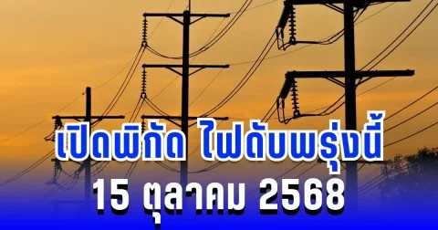 เปิดพิกัด 5 พื้นที่ ไฟดับพรุ่งนี้ 15 ตุลาคม 2568