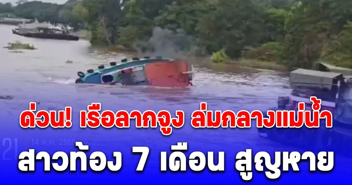 ด่วน! เรือลากจูง ล่มกลางแม่น้ำ สาววัย 21 ท้อง 7 เดือน สูญหาย