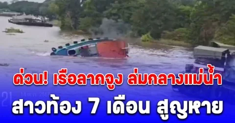 ด่วน! เรือลากจูง ล่มกลางแม่น้ำ สาววัย 21 ท้อง 7 เดือน สูญหาย