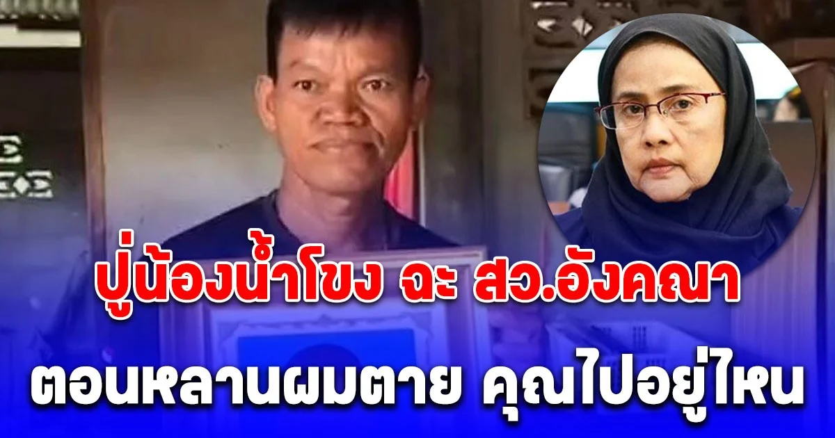 ปู่น้องน้ำโขง เหยื่อจรวด BM-21 ฉะ สว.อังคณา หลังออกมาเห็นใจคนเขมร