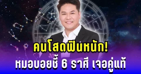 คนโสดฟินหนัก! หมอบอยชี้ 6 ราศี เจอคู่แท้ เป็นลูกเศรษฐี ตระกูลดัง