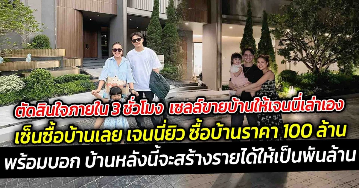 ตัดสินใจภายใน 3 ชั่วโมง เซ็นซื้อบ้านเลย เจนนี่ยิว ซื้อบ้านราคา 100 ล้าน