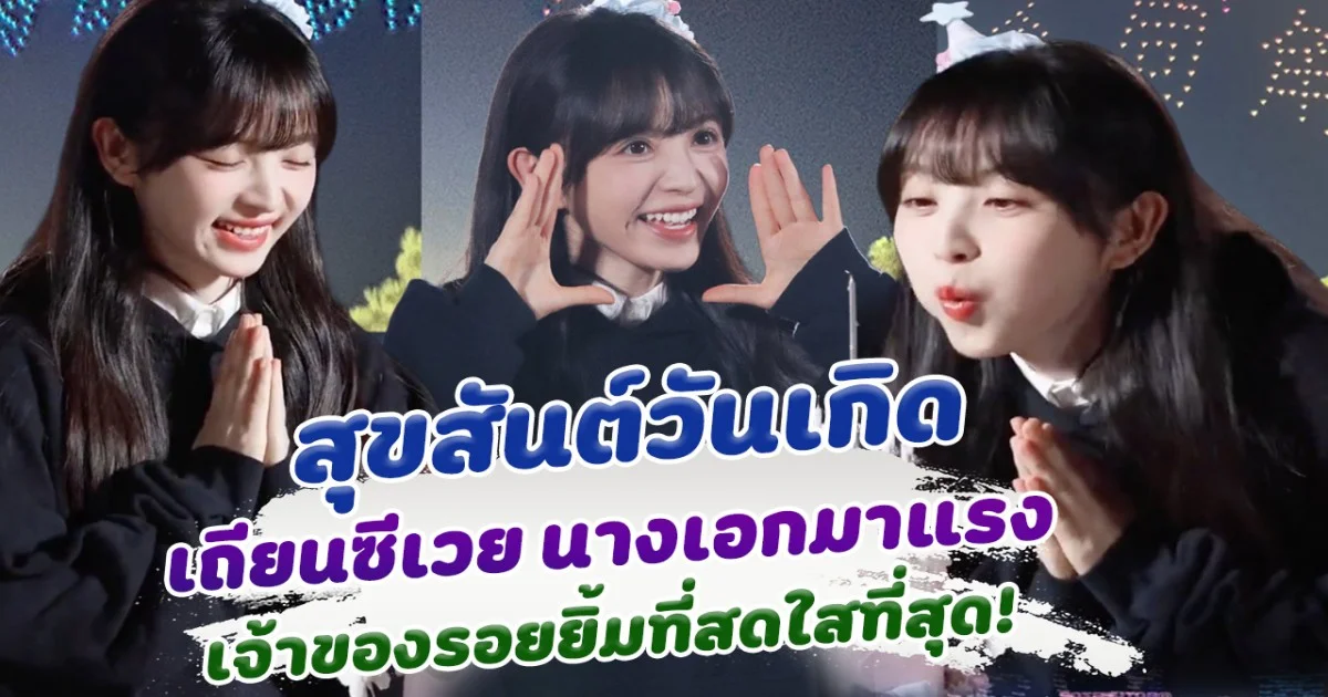 สุขสันต์วันเกิด เถียนซีเวย นางเอกมาแรง เจ้าของรอยยิ้มที่สดใสที่สุด!