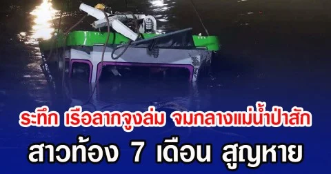 คืบหน้า! กู้เรือลากจูงจมกลางป่าสักขึ้นได้แล้ว แต่ยังไร้วี่แววภรรยาคนขับ