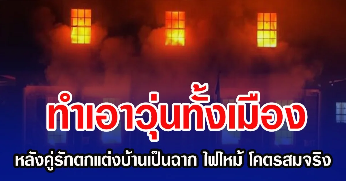วุ่นทั้งเมือง หลังคู่รักตกแต่งบ้านเป็นฉาก ไฟไหม้ โคตรสมจริง จนคนโทรแจ้งกู้ภัย (ข่าวต่างประเทศ)