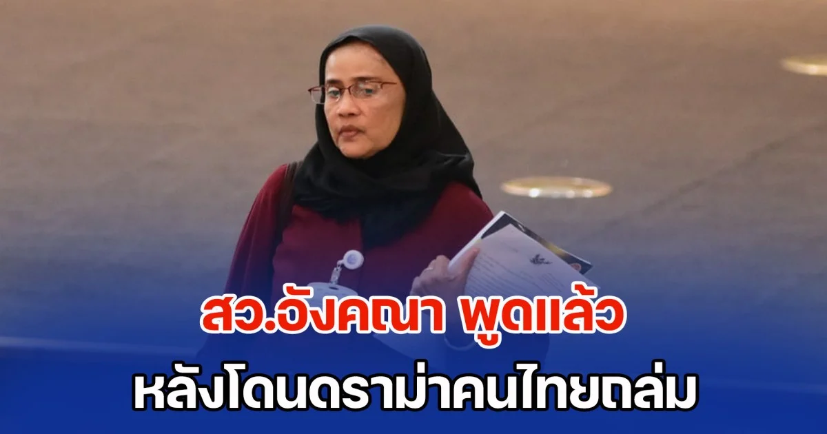 สว.อังคณา พูดแล้ว หลังโดนดราม่าคนไทยถล่ม และจะมีการล่ารายชื่อถอดถอนจาก สว.