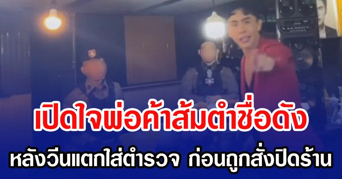 เปิดใจพ่อค้าส้มตำชื่อดัง หลังวีนแตกใส่ตำรวจ ก่อนถูกสั่งปิดร้าน